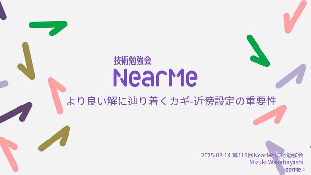 より良い解に辿り着くカギ-近傍設定の重要性 - Speaker Deck