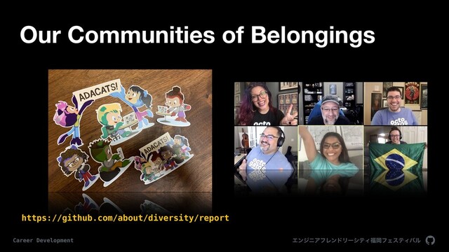 ΤϯδχΞϑϨϯυϦʔγςΟ෱ԬϑΣεςΟόϧ
Career Development
Our Communities of Belongings
https://github.com/about/diversity/report
