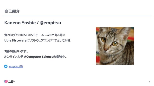 2
自己紹介
Kaneno Yoshie / @empitsu
食べログのフロントエンドチーム →2021年6月に
Ubie Discoveryにソフトウェアエンジニアとして入社
3歳の娘がいます。
オンライン大学でComputer Scienceの勉強中。
empitsu88

