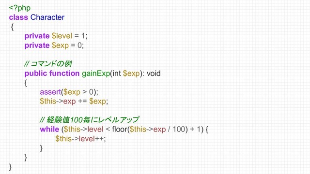  0);
$this->exp += $exp;
// 経験値100毎にレベルアップ
while ($this->level < floor($this->exp / 100) + 1) {
$this->level++;
}
}
}
