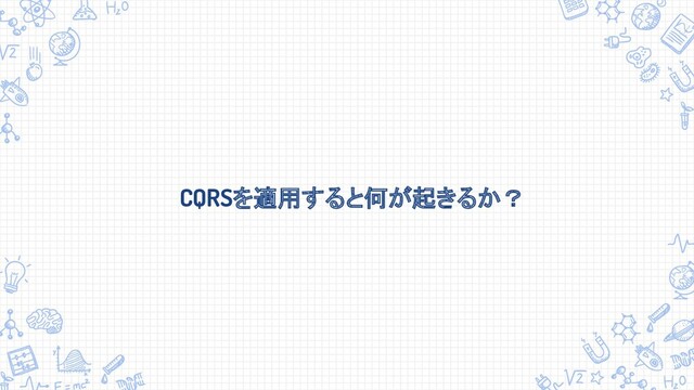 CQRSを適用すると何が起きるか？
