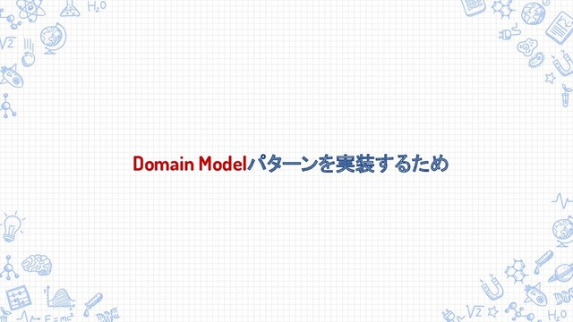 Domain Modelパターンを実装するため
