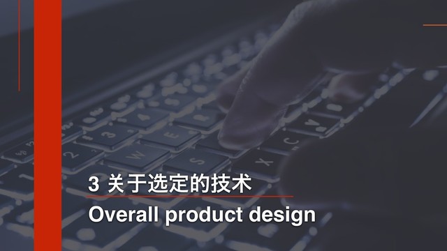 3 䎔ဋ࿊ఆతٕඌ
Overall product design

