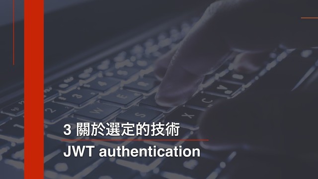 3 ᮫ԙબఆతٕज़
JWT authentication
