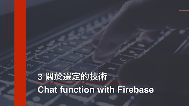 3 ᮫ԙબఆతٕज़
Chat function with Firebase

