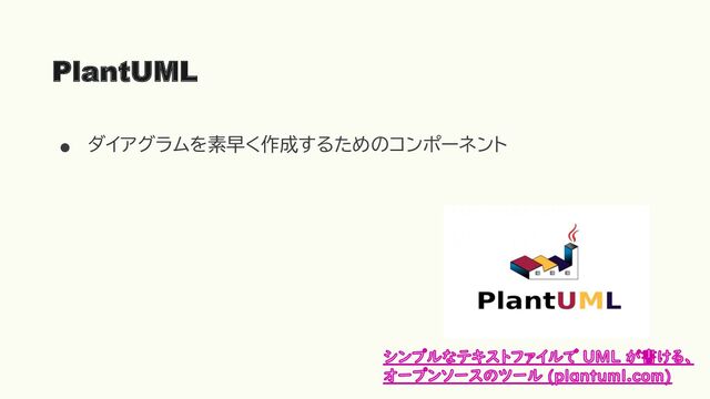●
ダイアグラムを素早く作成するためのコンポーネント
PlantUML
