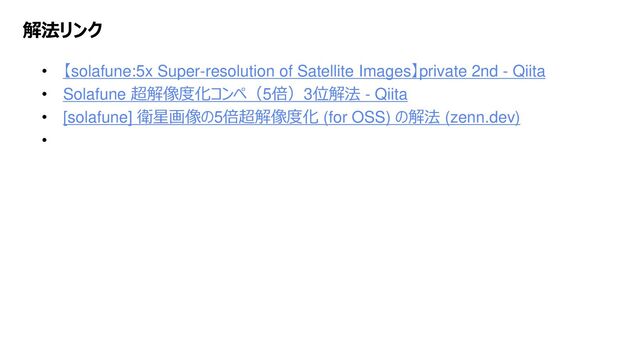 Platform Technology Division Copyright 2020 Sony Semiconductor Solutions Corporation
DATE
8/xx
解法リンク
• 【solafune:5x Super-resolution of Satellite Images】private 2nd - Qiita
• Solafune 超解像度化コンペ（5倍）3位解法 - Qiita
• [solafune] 衛星画像の5倍超解像度化 (for OSS) の解法 (zenn.dev)
•
