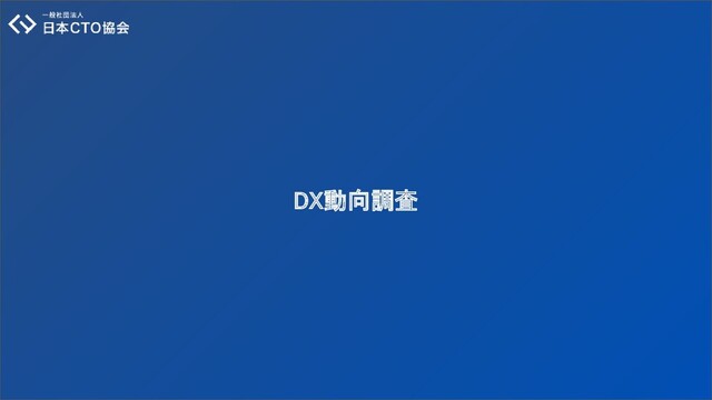 DX動向調査 
