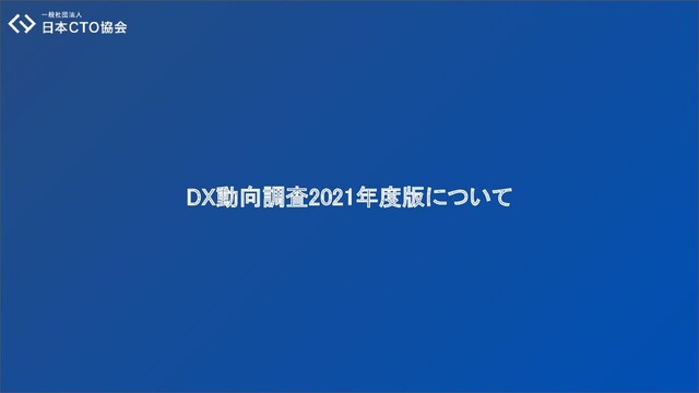 DX動向調査2021年度版について 
