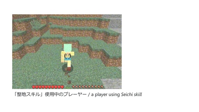 「整地スキル」使⽤中のプレーヤー / a player using Seichi skill
