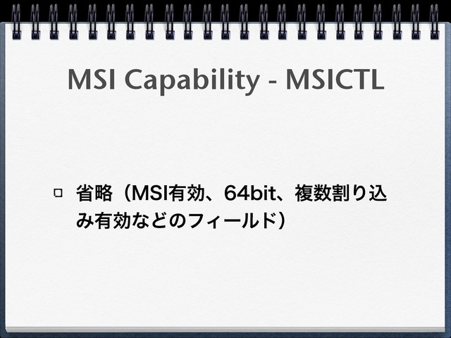 MSI Capability - MSICTL
লུʢ.4*༗ޮɺCJUɺෳ਺ׂΓࠐ
Έ༗ޮͳͲͷϑΟʔϧυʣ
