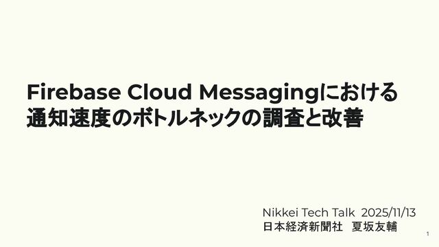 Firebase Cloud Messagingにおける 通知速度のボトルネックの調査と改善