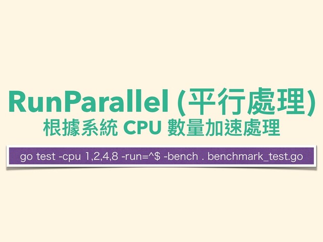 RunParallel (平⾏處理)
根據系統 CPU 數量加速處理
HPUFTUDQVSVO?CFODICFODINBSL@UFTUHP
