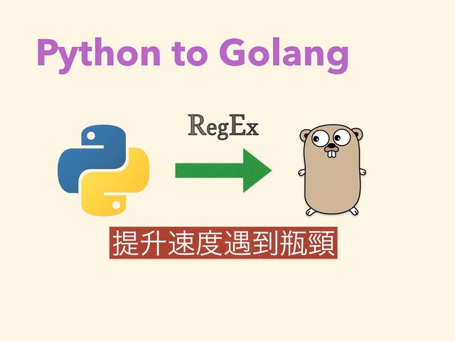 Python to Golang
ఏঋ଎౓۰౸ළᰍ
