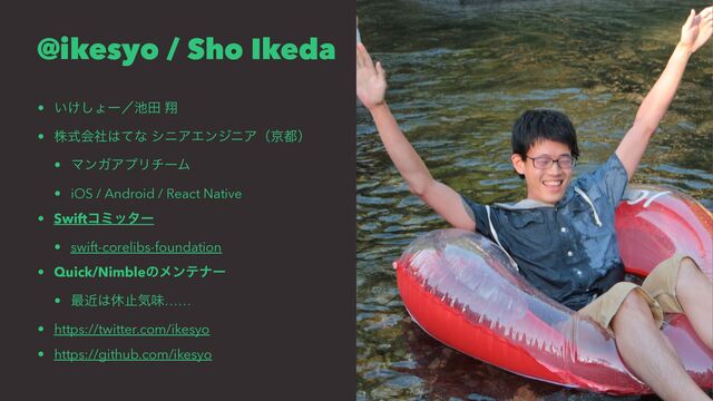 @ikesyo / Sho Ikeda
• ͍͚͠ΐʔʗ஑ా ᠳ
• גࣜձࣾ͸ͯͳ γχΞΤϯδχΞʢژ౎ʣ
• ϚϯΨΞϓϦνʔϜ
• iOS / Android / React Native
• Swiftίϛολʔ
• swift-corelibs-foundation
• Quick/Nimbleͷϝϯςφʔ
• ࠷ۙ͸ٳࢭؾຯ……
• https://twitter.com/ikesyo
• https://github.com/ikesyo

