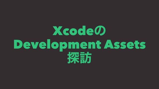 Xcodeͷ
Development Assets
୳๚
