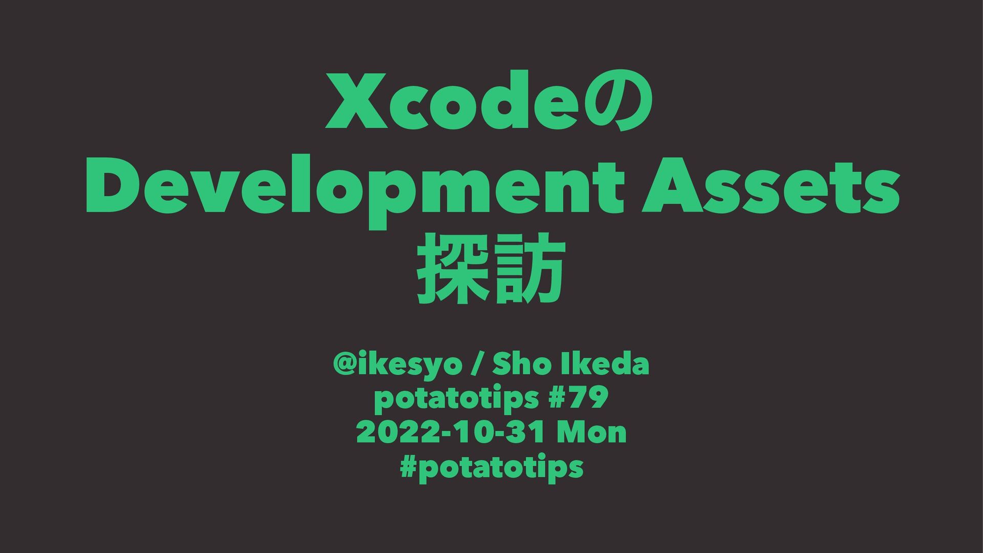 XcodeのDevelopment Assets探訪