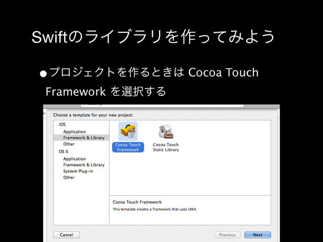 SwiftͷϥΠϒϥϦΛ࡞ͬͯΈΑ͏
•ϓϩδΣΫτΛ࡞Δͱ͖͸ Cocoa Touch
Framework Λબ୒͢Δ
