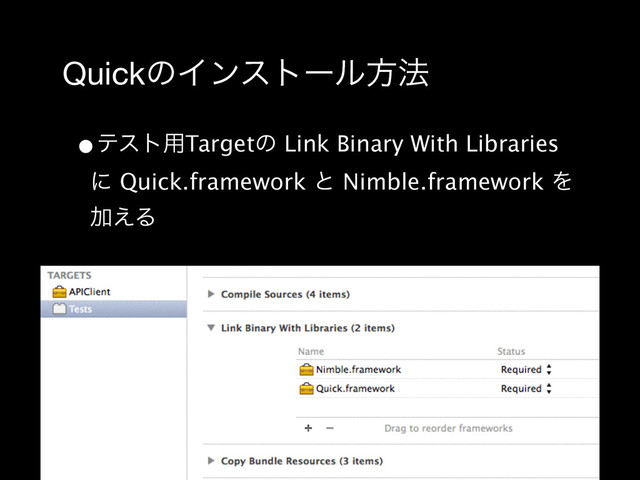 QuickͷΠϯετʔϧํ๏
•ςετ༻Targetͷ Link Binary With Libraries
ʹ Quick.framework ͱ Nimble.framework Λ
Ճ͑Δ
