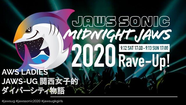 AWS LADIES
JAWS-UG 関西女子的
ダイバーシティ物語
#jawsug #jawssonic2020 #jawsugkgirls
