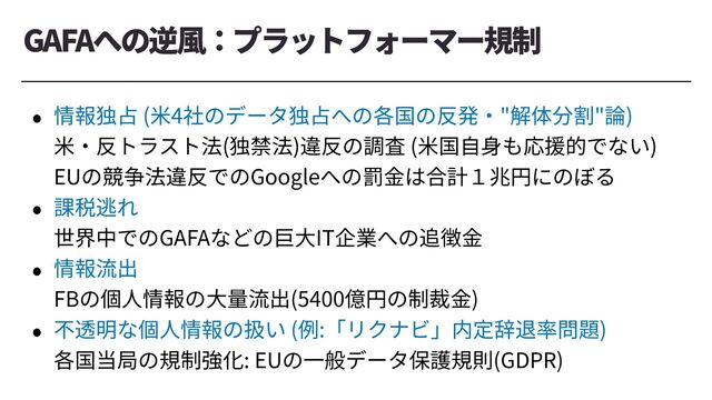 GAFA
( 4 " " )
 
( ) ( )
 
EU Google ⾒


 
GAFA IT


 
FB (5400 )


( : )
 
: EU (GDPR)
