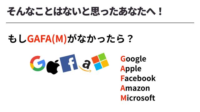 Google


Apple


Facebook


Amazon


Microsoft
GAFA(M)
