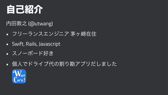 ࣗݾ঺հ
಺ాರ೭ (@utwang)
• ϑϦʔϥϯεΤϯδχΞ כϲ࡚ࡏॅ
• Swift, Rails, Javascript
• εϊʔϘʔυ޷͖
• ݸਓͰυϥΠϒ୅ͷׂΓצΞϓϦͩ͠·ͨ͠
