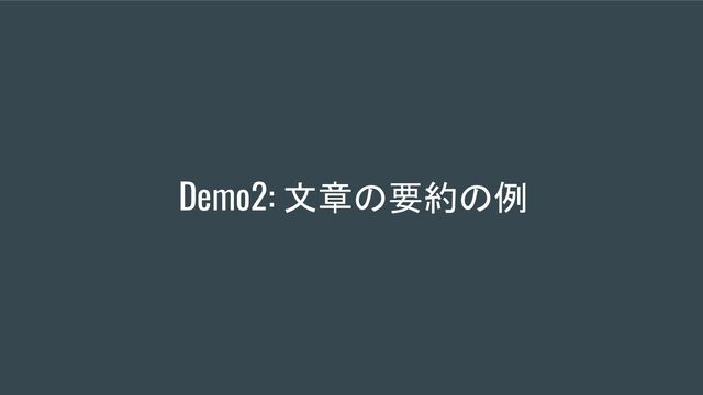 Demo2: 文章の要約の例
