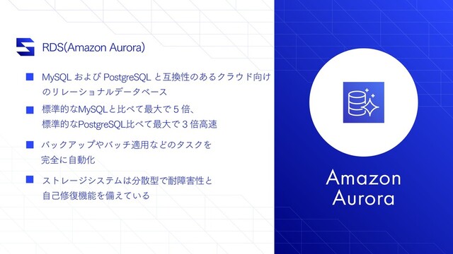 Amazon
Aurora
3%4 "NB[PO"VSPSB

.Z42-͓Αͼ1PTUHSF42-ͱޓ׵ੑͷ͋ΔΫϥ΢υ޲͚
ͷϦϨʔγϣφϧσʔλϕʔε
ඪ४తͳ.Z42-ͱൺ΂ͯ࠷େͰഒɺ
ඪ४తͳ1PTUHSF42-ൺ΂ͯ࠷େͰഒߴ଎
όοΫΞοϓ΍όονద༻ͳͲͷλεΫΛ
׬શʹࣗಈԽ
ετϨʔδγεςϜ͸෼ࢄܕͰ଱ো֐ੑͱ
ࣗݾम෮ػೳΛඋ͍͑ͯΔ
