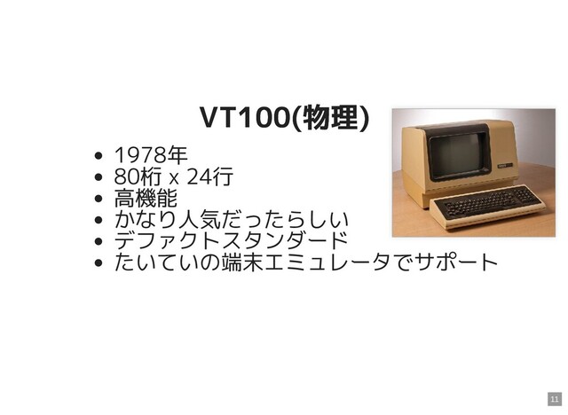 VT100(物理)
VT100(物理)
1978年
80桁 x 24行
高機能
かなり人気だったらしい
デファクトスタンダード
たいていの端末エミュレータでサポート
11
