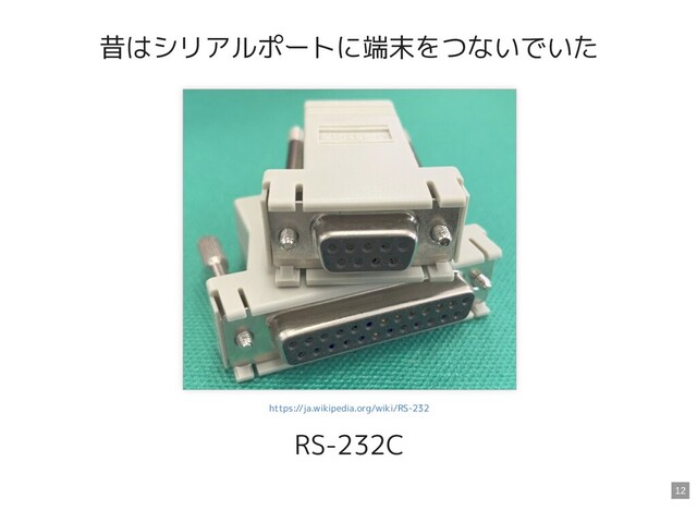 昔はシリアルポートに端末をつないでいた
RS-232C
https://ja.wikipedia.org/wiki/RS-232
12
