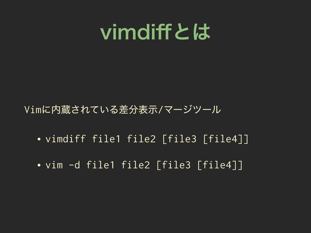 WJNEJ⒎ͱ͸
Vimʹ಺ଂ͞Ε͍ͯΔࠩ෼දࣔ/Ϛʔδπʔϧ
• vimdiff file1 file2 [file3 [file4]]
• vim -d file1 file2 [file3 [file4]]
