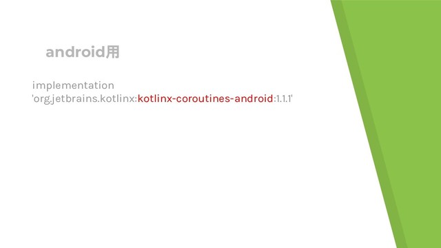 android用
implementation
'org.jetbrains.kotlinx:kotlinx-coroutines-android:1.1.1'
