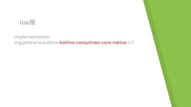 ios用
implementation
'org.jetbrains.kotlinx:kotlinx-coroutines-core-native:1.1.1'
