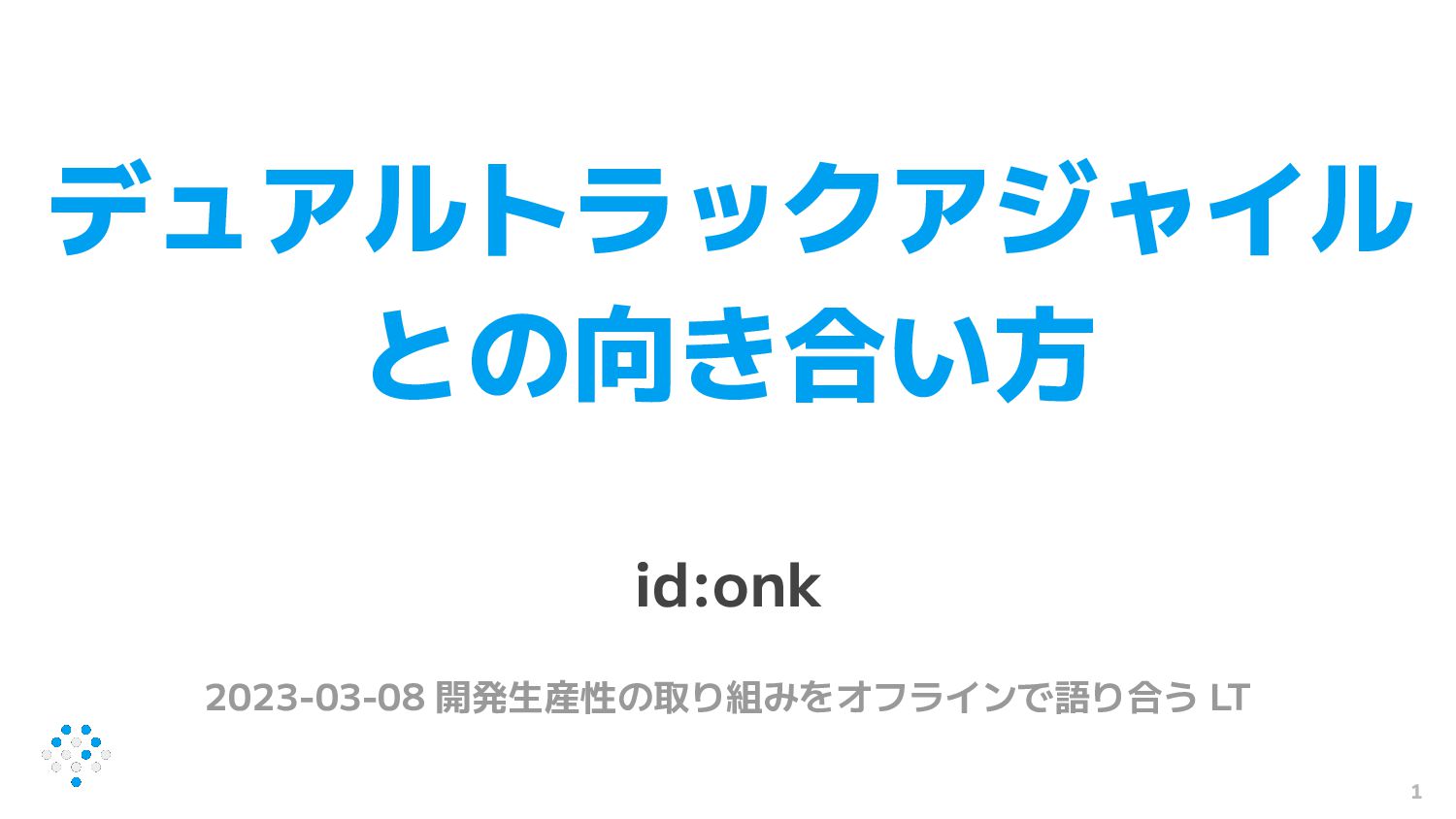 デュアルトラックアジャイルとの向き合い方