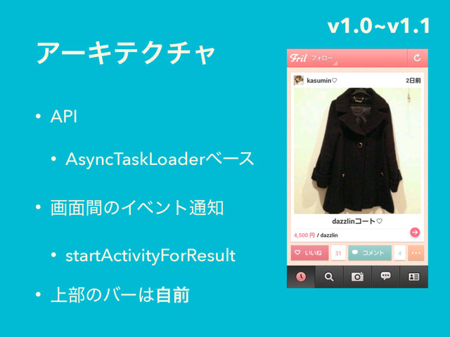 ΞʔΩςΫνϟ
• API
• AsyncTaskLoaderϕʔε
• ը໘ؒͷΠϕϯτ௨஌
• startActivityForResult
• ্෦ͷόʔ͸ࣗલ
v1.0~v1.1
