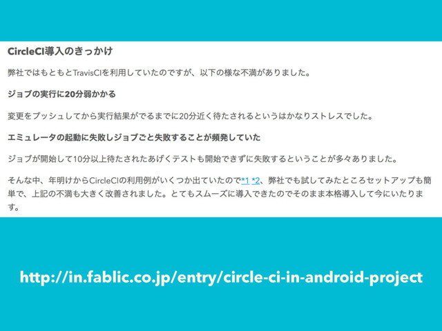http://in.fablic.co.jp/entry/circle-ci-in-android-project
