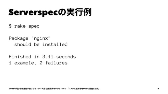 Serverspecͷ࣮ߦྫ
$ rake spec
Package "nginx"
should be installed
Finished in 3.11 seconds
1 example, 0 failures
2018೥ిࢠ৘ใ௨৴ֶձιαΠΤςΟେձ اըߨԋηογϣϯBI-7 ʮγεςϜӡ༻؅ཧOSS ͷ։ൃͱެ։ʯ 9
