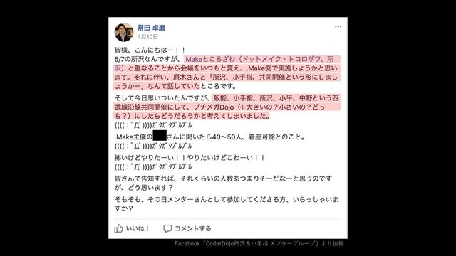 Facebook「CoderDojo所沢＆⼩⼿指 メンターグループ」より抜粋
