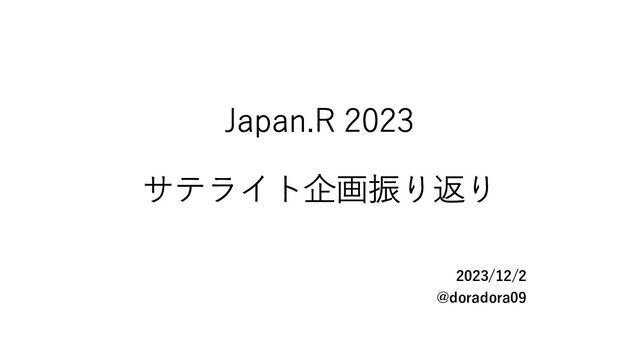 Japan.R 2023
サテライト企画振り返り
2023/12/2
@doradora09
