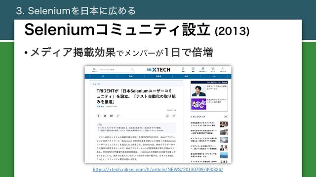 4FMFOJVNΛ೔ຊʹ޿ΊΔ
• ϝσΟΞܝࡌޮՌͰϝϯόʔ͕೔Ͱഒ૿
4FMFOJVNίϛϡχςΟઃཱ 

https://xtech.nikkei.com/it/article/NEWS/20130709/490324/
