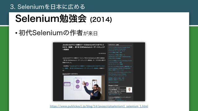 4FMFOJVNΛ೔ຊʹ޿ΊΔ
• ॳ୅4FMFOJVNͷ࡞ऀ͕དྷ೔
4FMFOJVNษڧձ 

https://www.publickey1.jp/blog/14/javascriptselenium1_selenium_1.html
