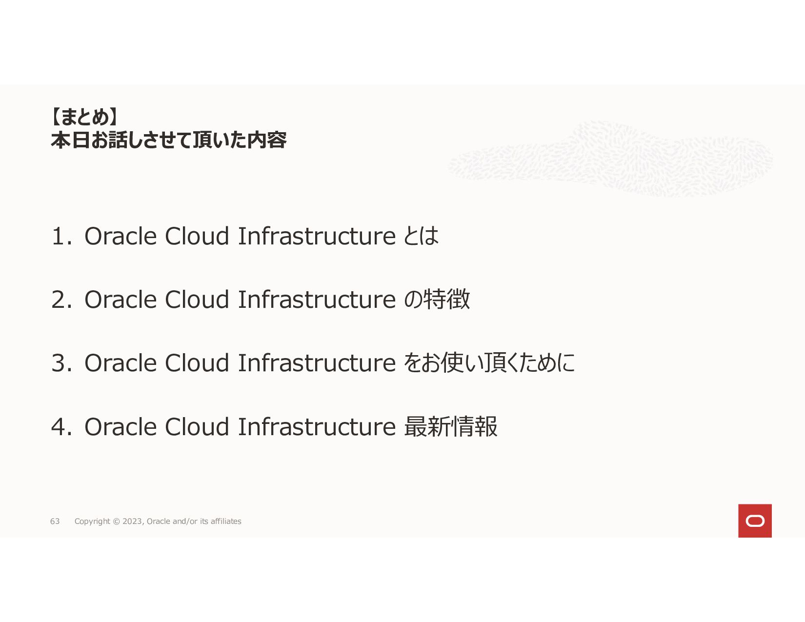 20230621_【入門&再入門】はじめてのOracle Cloud Infrastructure [+