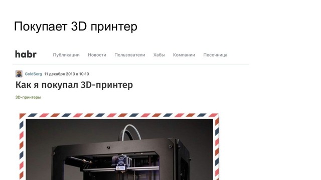 Покупает 3D принтер
