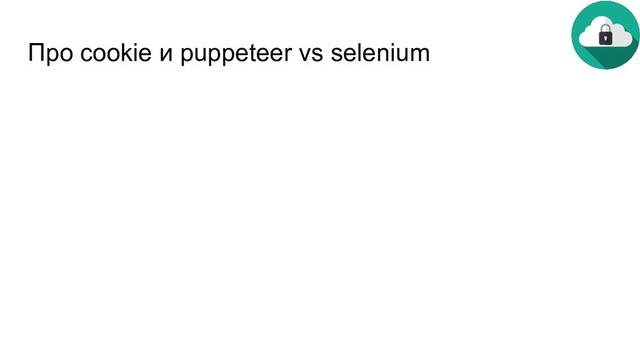 Про cookie и puppeteer vs selenium

