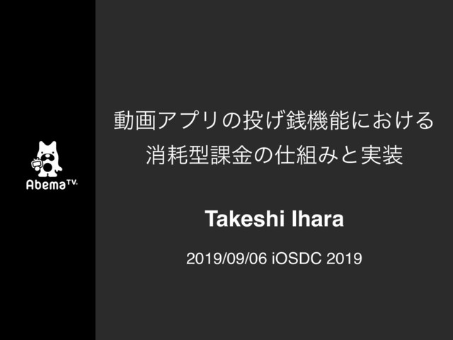 ಈըΞϓϦͷ౤͛મػೳʹ͓͚Δ 
ফ໣ܕ՝ۚͷ࢓૊Έͱ࣮૷
2019/09/06 iOSDC 2019
Takeshi Ihara

