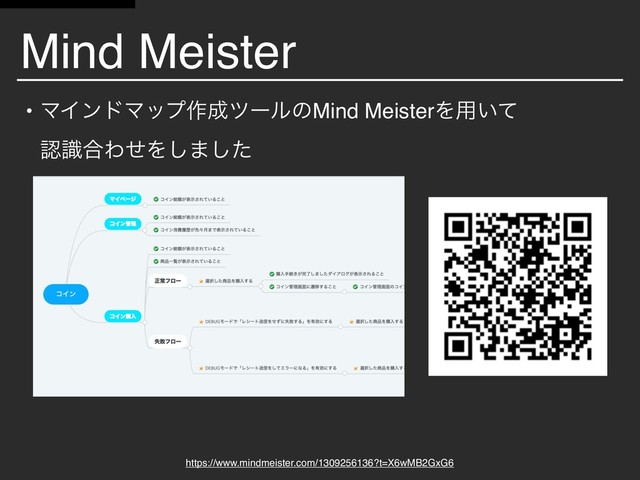 Mind Meister
• ϚΠϯυϚοϓ࡞੒πʔϧͷMind MeisterΛ༻͍ͯ 
ೝࣝ߹ΘͤΛ͠·ͨ͠
https://www.mindmeister.com/1309256136?t=X6wMB2GxG6
