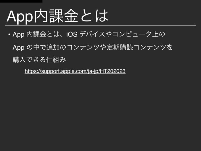 App಺՝ۚͱ͸
• App ಺՝ۚͱ͸ɺiOS σόΠε΍ίϯϐϡʔλ্ͷ  
App ͷதͰ௥Ճͷίϯςϯπ΍ఆظߪಡίϯςϯπΛ 
ߪೖͰ͖Δ࢓૊Έ
https://support.apple.com/ja-jp/HT202023
