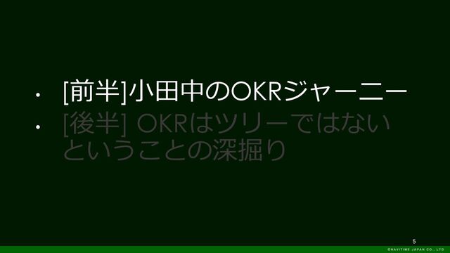 5
•
[前半]小田中のOKRジャーニー
•
[後半] OKRはツリーではない
ということの深掘り
