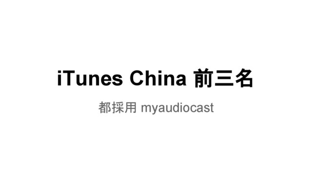 iTunes China 前三名
都採用 myaudiocast
